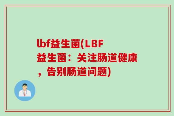 lbf益生菌(LBF益生菌：关注肠道健康，告别肠道问题)