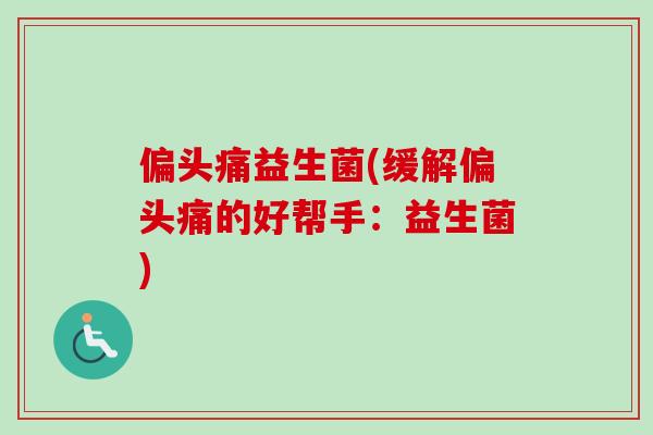 益生菌(缓解的好帮手：益生菌)