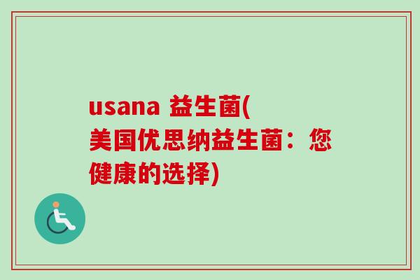 usana 益生菌(美国优思纳益生菌:您健康的选择) usana 益生菌(美国优思纳益生菌:您健康的选择)