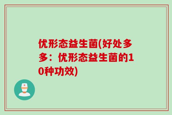 优形态益生菌(好处多多：优形态益生菌的10种功效)