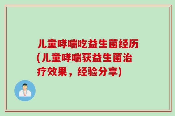 儿童吃益生菌经历(儿童获益生菌效果，经验分享)
