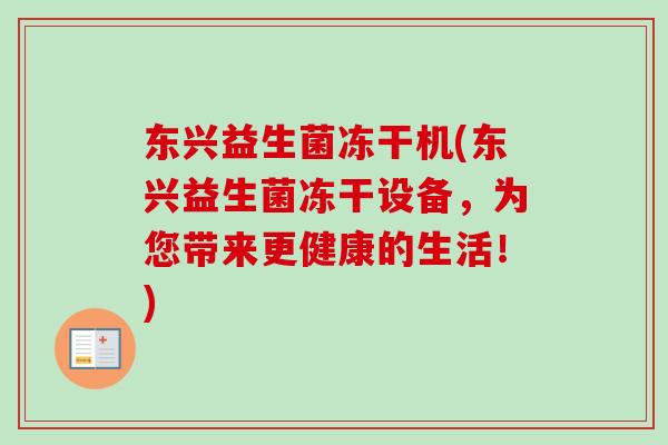 东兴益生菌冻干机(东兴益生菌冻干设备，为您带来更健康的生活！)