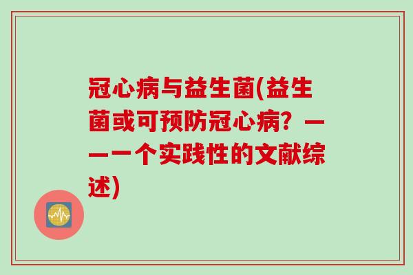 与益生菌(益生菌或可？——一个实践性的文献综述)