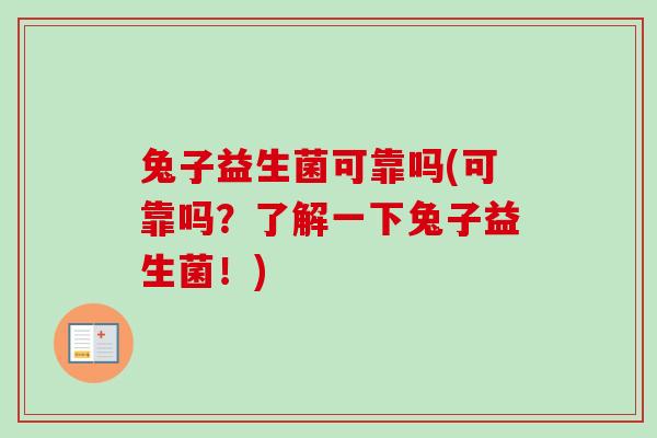 兔子益生菌可靠吗(可靠吗？了解一下兔子益生菌！)