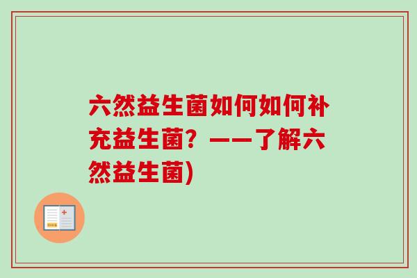 六然益生菌如何如何补充益生菌？——了解六然益生菌)