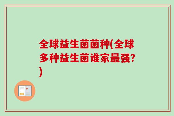 全球益生菌菌种(全球多种益生菌谁家强？)