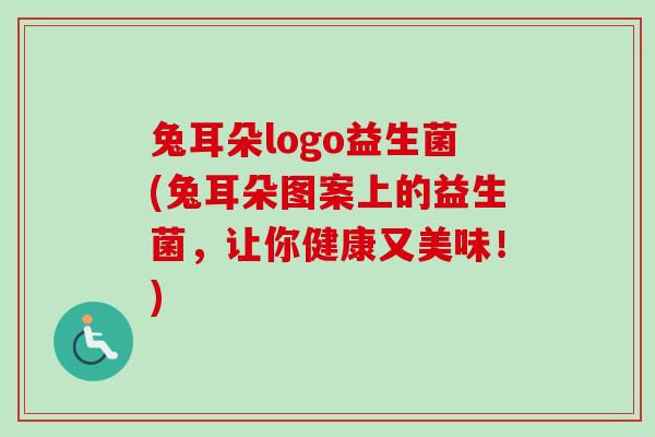 兔耳朵logo益生菌(兔耳朵图案上的益生菌,让你健康又美味!) 兔耳朵logo益生菌(兔耳朵图案上的益生菌,让你健康又美味!)