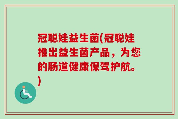 冠聪娃益生菌(冠聪娃推出益生菌产品，为您的肠道健康保驾护航。)