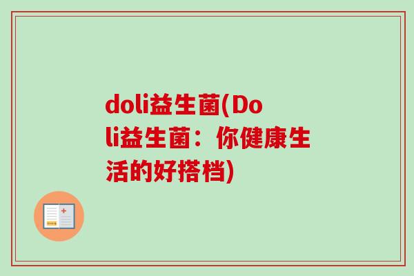 doli益生菌(Doli益生菌：你健康生活的好搭档)