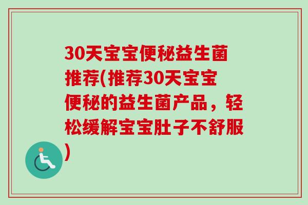 30天宝宝益生菌推荐(推荐30天宝宝的益生菌产品，轻松缓解宝宝肚子不舒服)