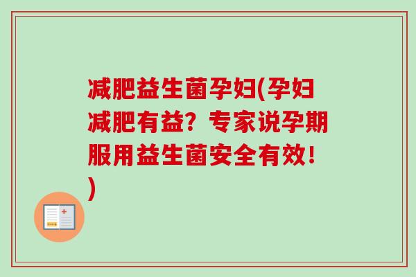 益生菌孕妇(孕妇有益？专家说孕期服用益生菌安全有效！)