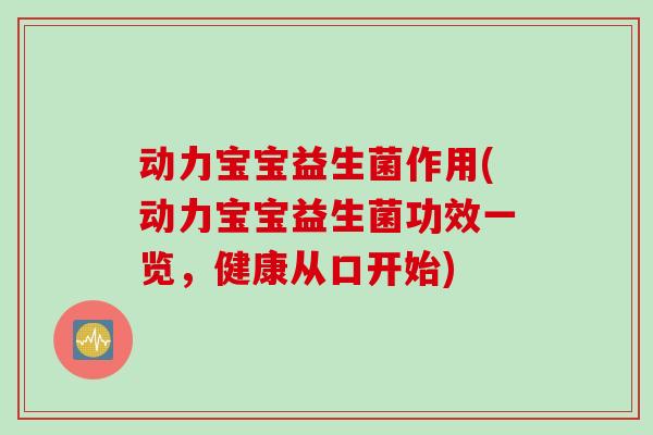 动力宝宝益生菌作用(动力宝宝益生菌功效一览，健康从口开始)