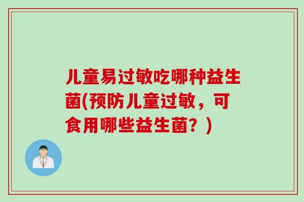儿童易吃哪种益生菌(儿童，可食用哪些益生菌？)
