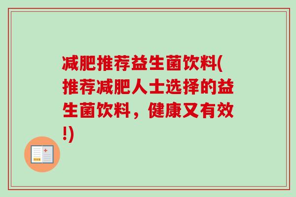 推荐益生菌饮料(推荐人士选择的益生菌饮料，健康又有效!)