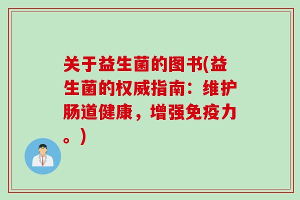 关于益生菌的图书(益生菌的权威指南:维护肠道健康,增强力。) 关于益生菌的图书(益生菌的权威指南:维护肠道健康,增强力。)