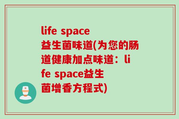 life space益生菌味道(为您的肠道健康加点味道：life space益生菌增香方程式)