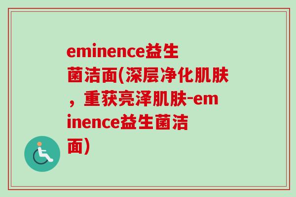 eminence益生菌洁面(深层净化，重获亮泽-eminence益生菌洁面)