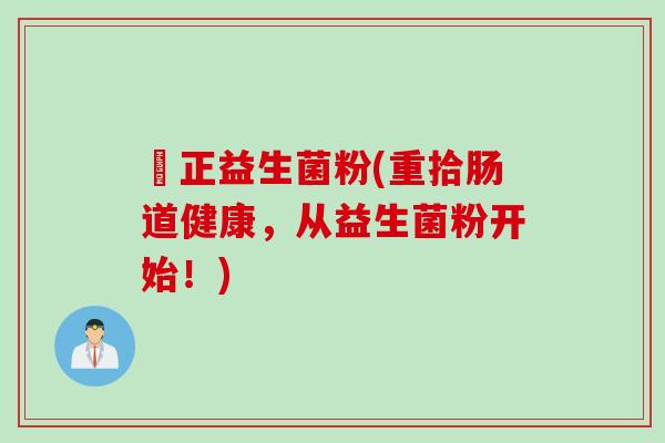 俢正益生菌粉(重拾肠道健康,从益生菌粉开始!) 俢正益生菌粉(重拾肠道健康,从益生菌粉开始!)