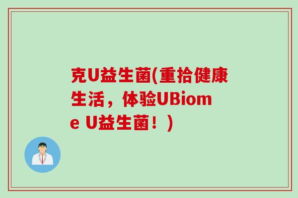 克U益生菌(重拾健康生活，体验UBiome U益生菌！)