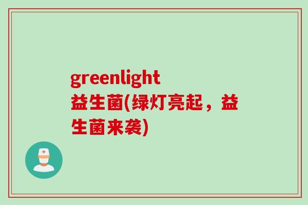 greenlight益生菌(绿灯亮起，益生菌来袭)