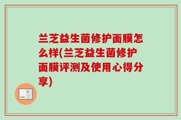 兰芝益生菌修护面膜怎么样(兰芝益生菌修护面膜评测及使用心得分享) 兰芝益生菌修护面膜怎么样(兰芝益生菌修护面膜评测及使用心得分享)