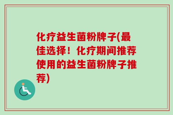 益生菌粉牌子(佳选择!期间推荐使用的益生菌粉牌子推荐) 益生菌粉牌子(佳选择!期间推荐使用的益生菌粉牌子推荐)