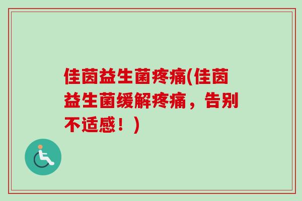 佳茵益生菌(佳茵益生菌缓解,告别不适感!) 佳茵益生菌(佳茵益生菌缓解,告别不适感!)