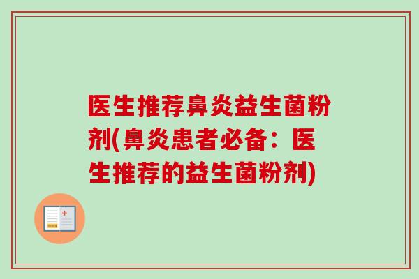 医生推荐益生菌粉剂(患者必备：医生推荐的益生菌粉剂)