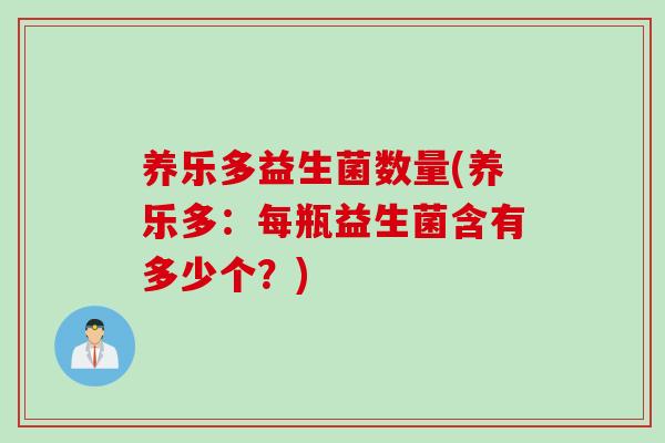 养乐多益生菌数量(养乐多：每瓶益生菌含有多少个？)