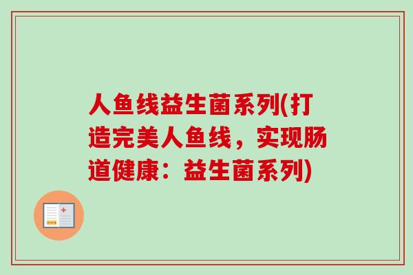 人鱼线益生菌系列(打造完美人鱼线，实现肠道健康：益生菌系列)