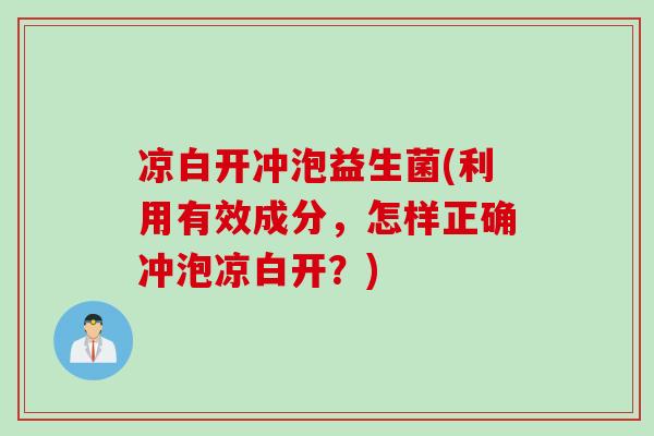 凉白开冲泡益生菌(利用有效成分,怎样正确冲泡凉白开?) 凉白开冲泡益生菌(利用有效成分,怎样正确冲泡凉白开?)
