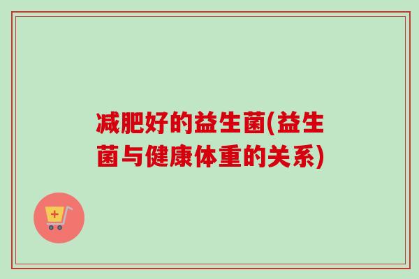 好的益生菌(益生菌与健康体重的关系)