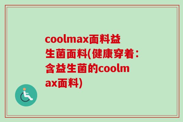 coolmax面料益生菌面料(健康穿着：含益生菌的coolmax面料)