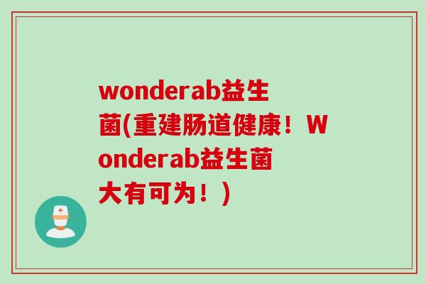 wonderab益生菌(重建肠道健康！Wonderab益生菌大有可为！)