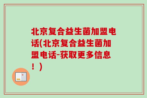 北京复合益生菌加盟电话(北京复合益生菌加盟电话-获取更多信息!) 北京复合益生菌加盟电话(北京复合益生菌加盟电话-获取更多信息!)