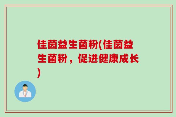佳茵益生菌粉(佳茵益生菌粉，促进健康成长)