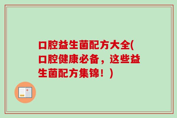 口腔益生菌配方大全(口腔健康必备，这些益生菌配方集锦！)