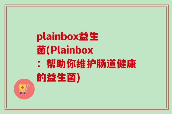 plainbox益生菌(Plainbox：帮助你维护肠道健康的益生菌)