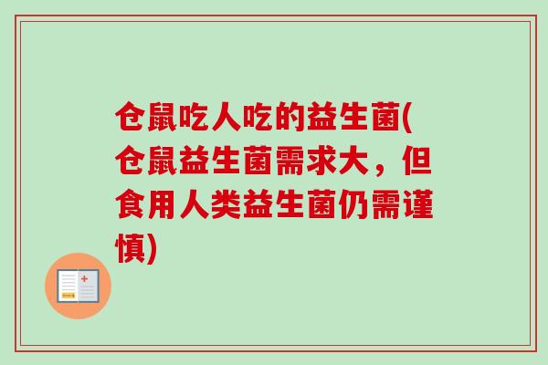 仓鼠吃人吃的益生菌(仓鼠益生菌需求大,但食用人类益生菌仍需谨慎) 仓鼠吃人吃的益生菌(仓鼠益生菌需求大,但食用人类益生菌仍需谨慎)