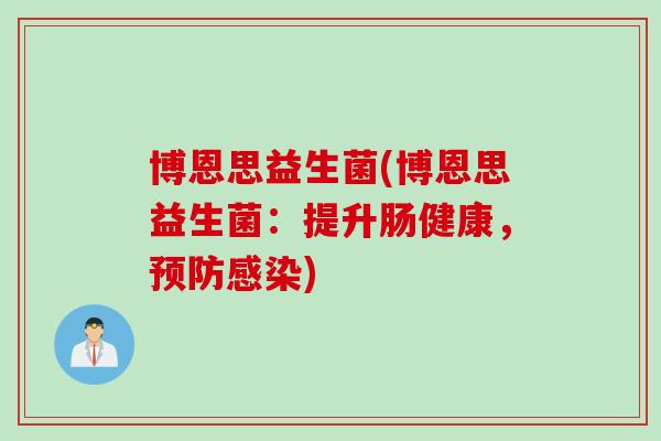 博恩思益生菌(博恩思益生菌：提升肠健康，)