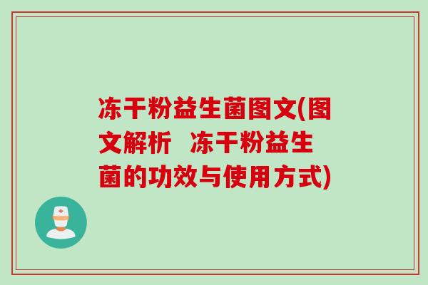 冻干粉益生菌图文(图文解析  冻干粉益生菌的功效与使用方式)