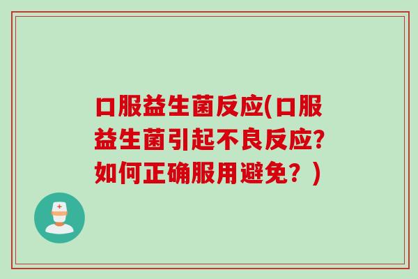 口服益生菌反应(口服益生菌引起不良反应？如何正确服用避免？)