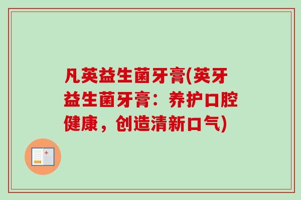 凡英益生菌牙膏(英牙益生菌牙膏：养护口腔健康，创造清新口气)