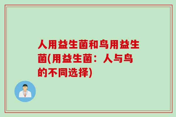 人用益生菌和鸟用益生菌(用益生菌：人与鸟的不同选择)