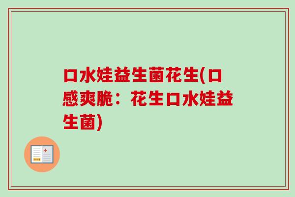 口水娃益生菌花生(口感爽脆：花生口水娃益生菌)
