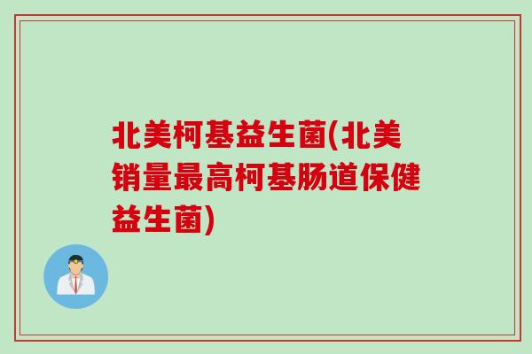 北美柯基益生菌(北美销量高柯基肠道保健益生菌)