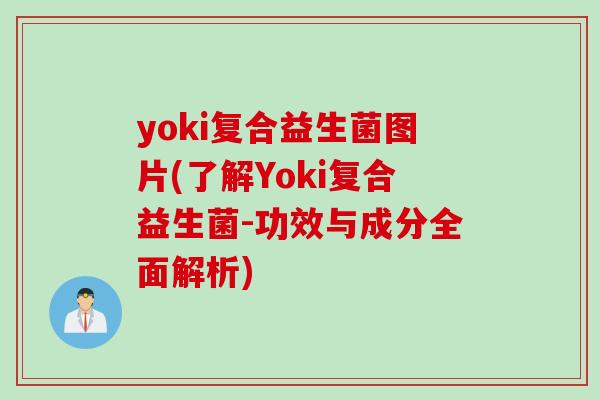 yoki复合益生菌图片(了解Yoki复合益生菌-功效与成分全面解析)