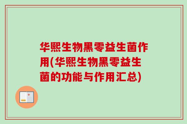 华熙生物黑零益生菌作用(华熙生物黑零益生菌的功能与作用汇总)