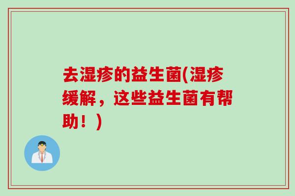 去的益生菌(缓解，这些益生菌有帮助！)