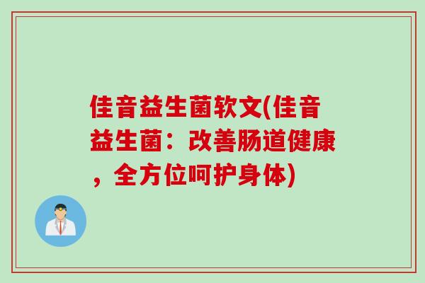 佳音益生菌软文(佳音益生菌：改善肠道健康，全方位呵护身体)